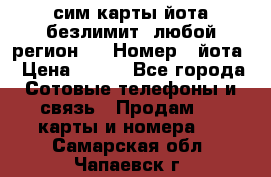 сим-карты йота безлимит (любой регион ) › Номер ­ йота › Цена ­ 900 - Все города Сотовые телефоны и связь » Продам sim-карты и номера   . Самарская обл.,Чапаевск г.